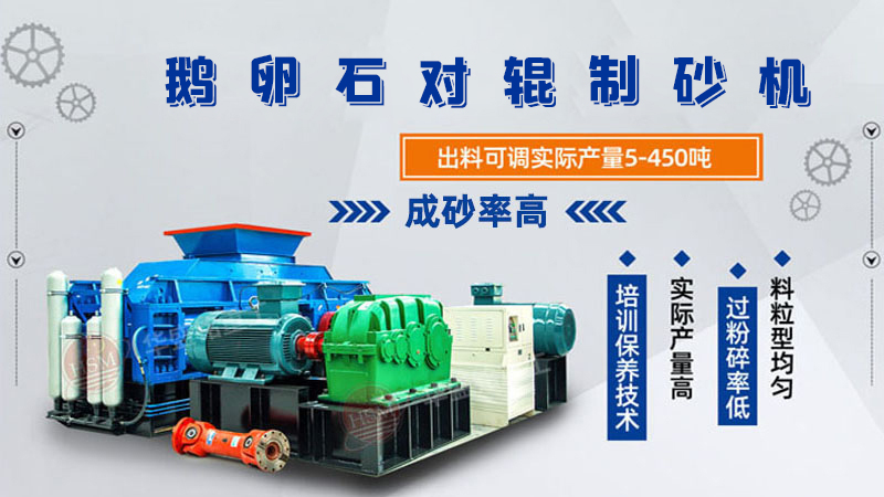 細碎河卵石對輥制砂機如何調(diào)整粗細？一臺多少錢？