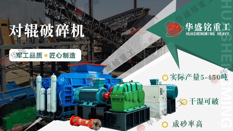 對輥制砂機(jī)哪個廠家好？河南對輥制砂機(jī)值得信賴嗎？
